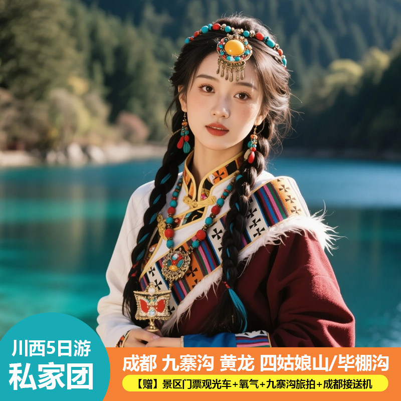 私家团·高铁返程川西成都九寨沟黄龙四姑娘山毕棚沟5天4晚含门票 - 定制游预订