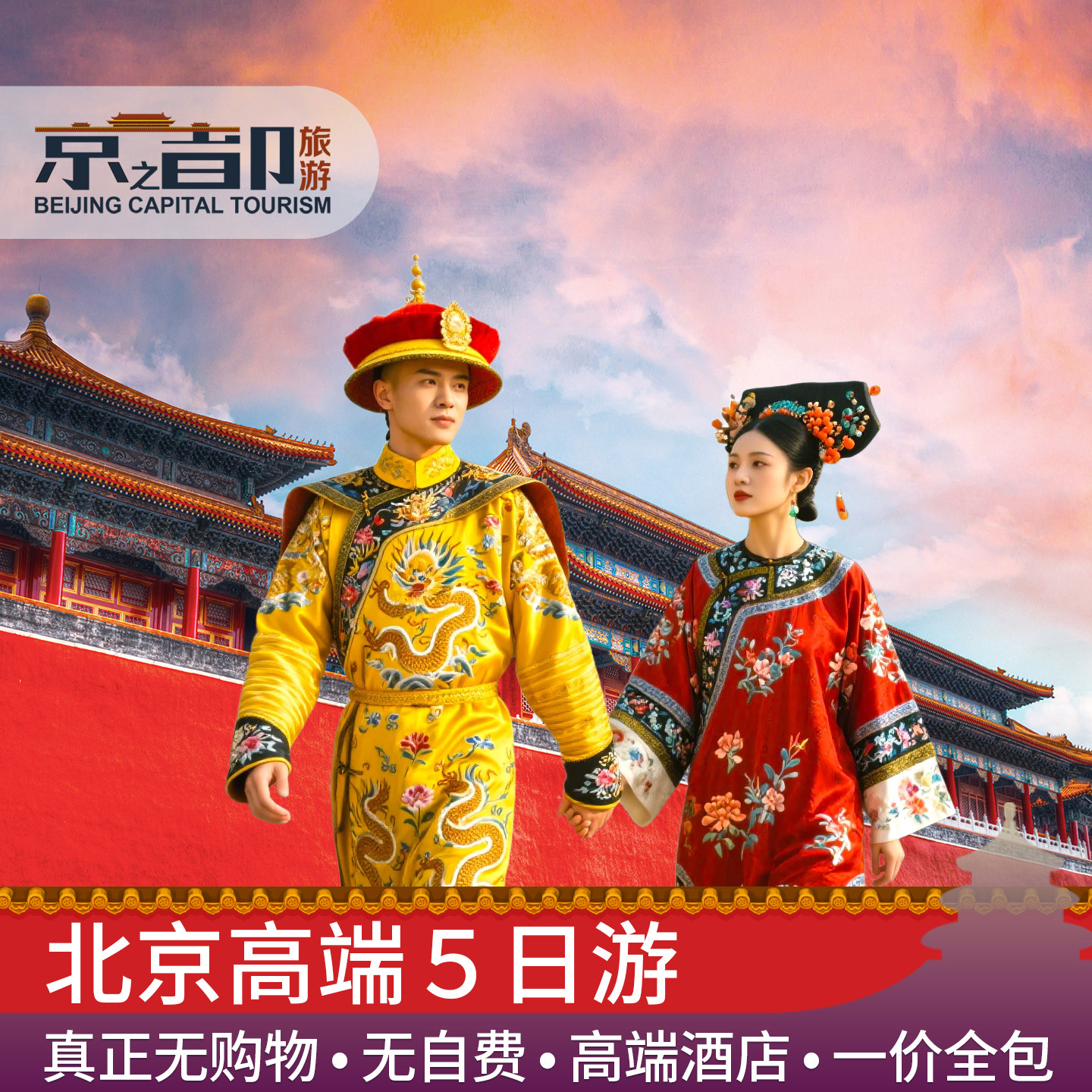 北京旅游5日游15人高端小团无购物5天4晚跟团游亲子游故宫全聚德 - 定制游预订