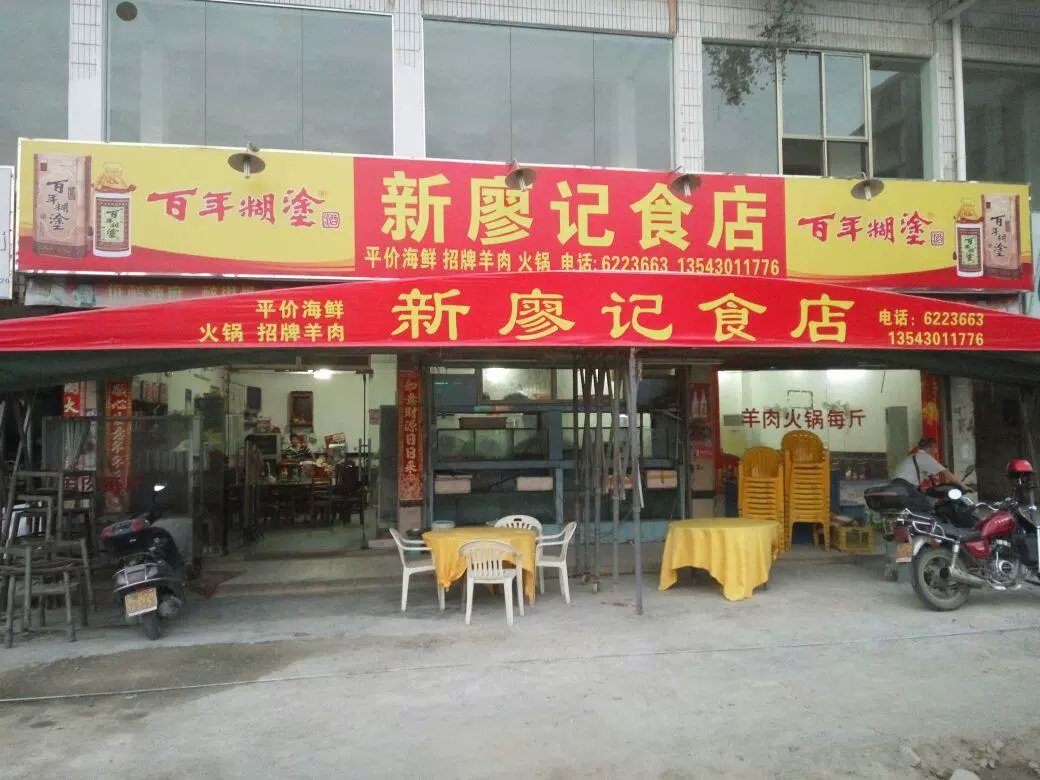 新廖记食店图片