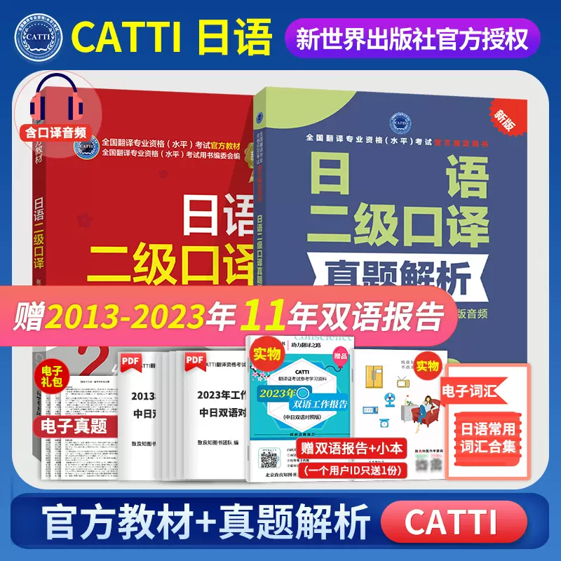 备考2024catti日语二级口译教材+真题解析CATTI全国翻译资格考试教材