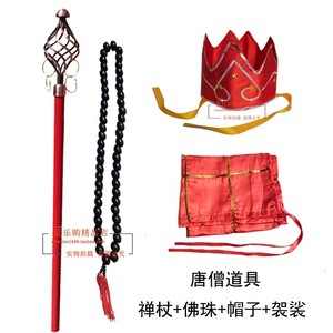 
Children's Journey to the West Weapon Tang Monk Zen Staff Hat Buddha Beads Kasaya Master and Disciple Four Role Play Costumes and Props