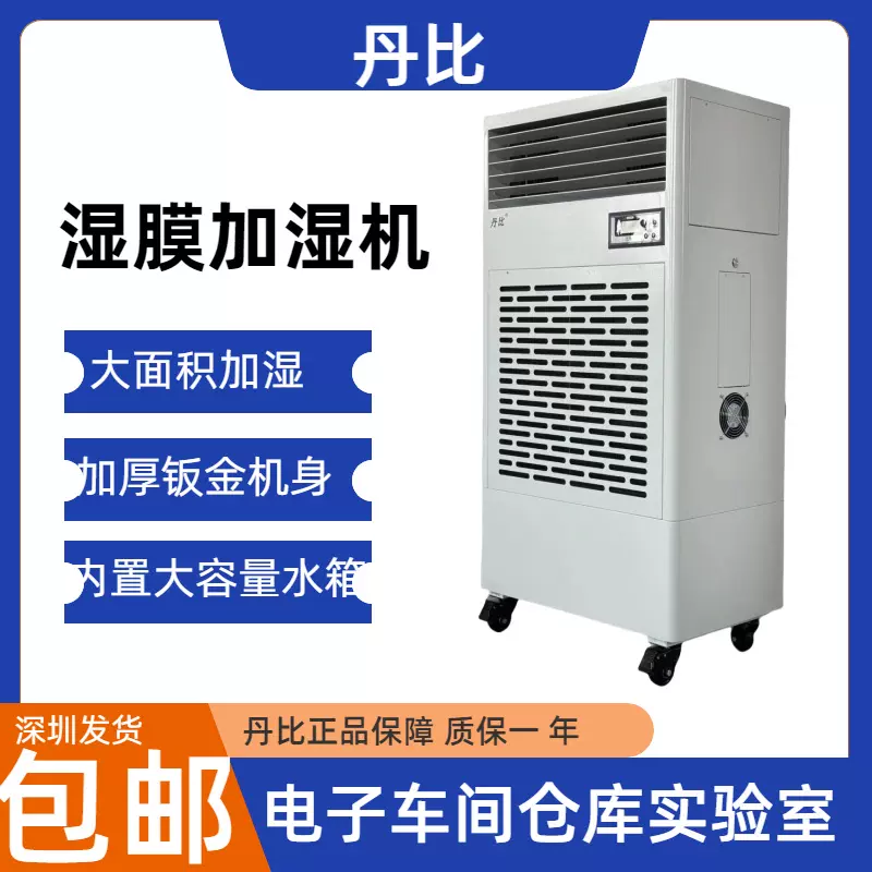 加湿器 a 丹比ZX-180C湿膜加湿机无雾加湿器电子车间仓库实验室