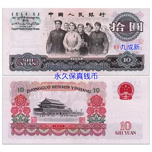 第三套人民币十元- Top 100件第三套人民币十元- 2024年3月更新- Taobao