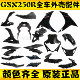 Suitable for Suzuki GSX250R-A full vehicle plastic parts, left and right deflectors, instrument cover, fenders, GSX250R shell