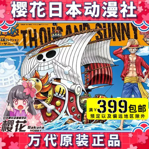 樱花动漫万代海贼王伟大的船01 万里阳光千阳桑尼号