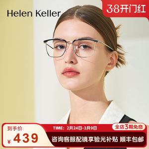 
Helen Keller glasses women's anti-blue light versatile men's eyebrow frame titanium alloy H89702/H89703