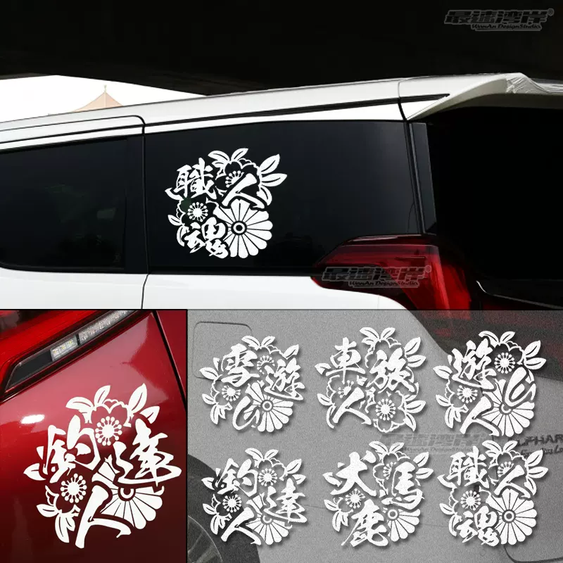 最速湾岸职人魂犬鹿马杏花日式jp Vip风格车贴jdm