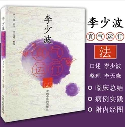 真氣運行法、真氣運行學、李少波真氣運行-Taobao