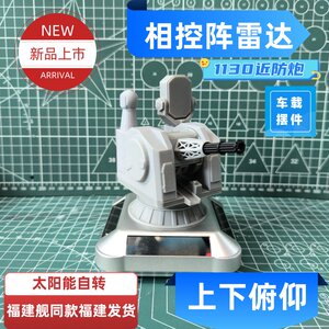 Solar Edition 1130 Nearly Defense Creative Vehicle Cold Model Show Desktop Manual Military Emoticon Gift
