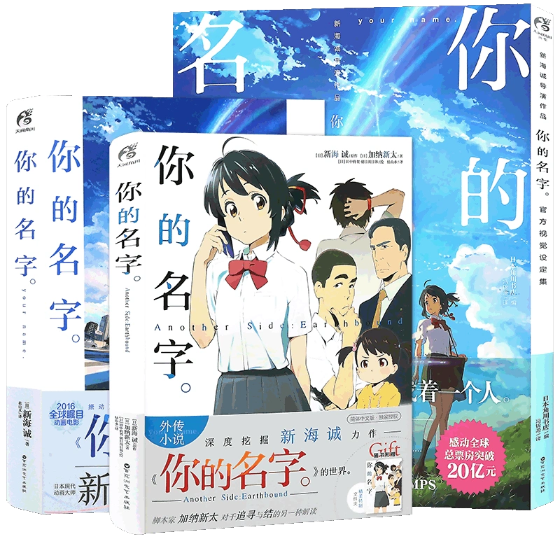 正版新海诚作品集你的名字系列套装3册你的名字小说动画电影原作小说+