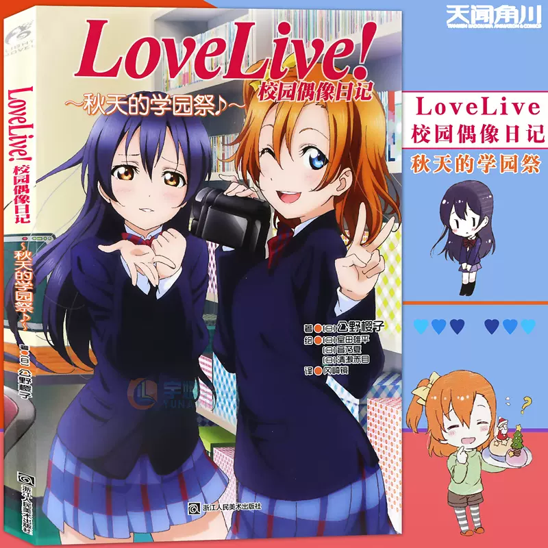 贈書籤】正版LoveLive! 校園偶像日記小說秋天的學園祭篇番外第2冊公野