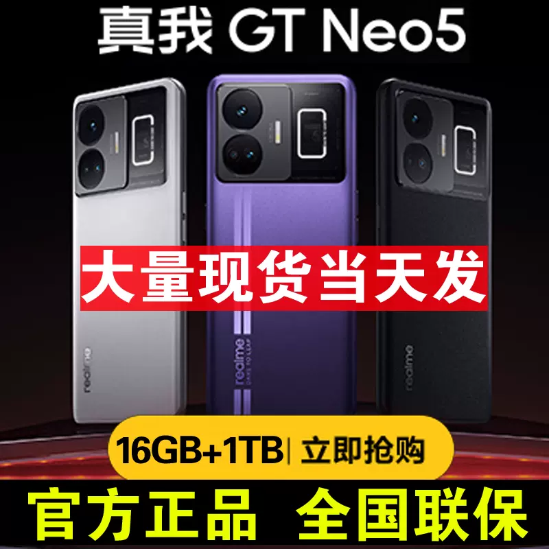 16GB+1TB現貨realme 真我GT Neo5 旗艦5G手機240W充電器-Taobao