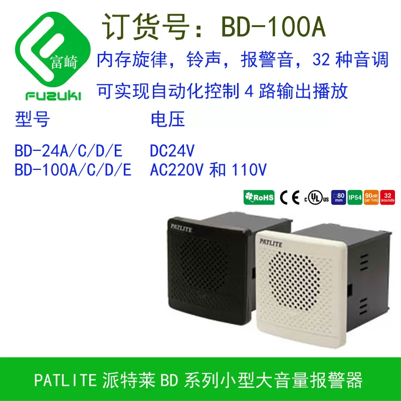 パトライト BD-24AA-J 電子音報知器