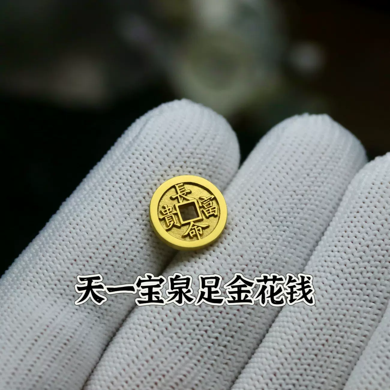 中国古銭 大清国 乾隆廿年 寶 足金 金貨 99mm 198.9g