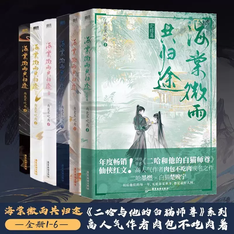 海棠微雨共归途6（特典版） 肉包不吃肉– 知非書店