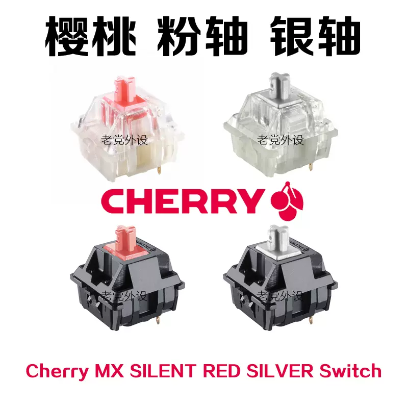 CHERRY櫻桃MX Speed Silver RGB銀軸三腳靜音紅軸粉軸體開關RGB軸-Taobao