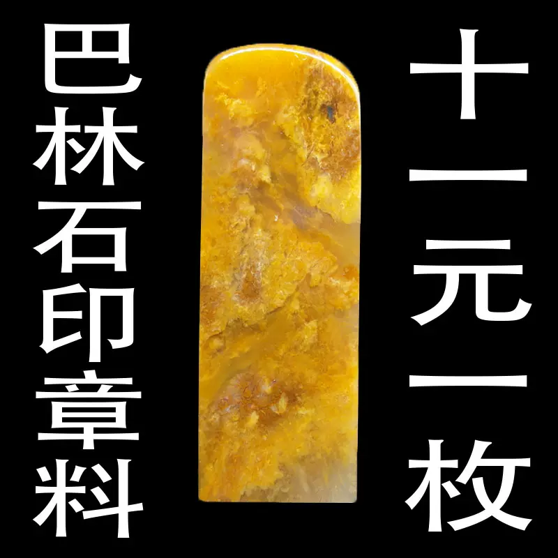 印材 巴林石7×7×10cm 篆刻 天然印石产地巴林石章