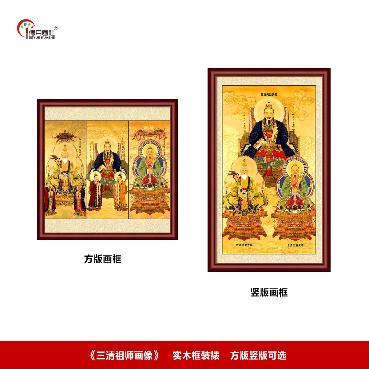 国画三清祖师挂画道德天尊元始天尊灵宝天尊画像实木画