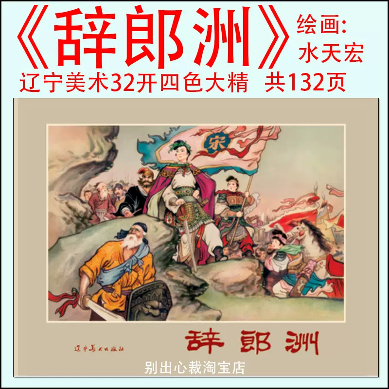 辽美32开四色大精《辞郎洲》绘画：水天宏共132页连环画9折-Taobao 