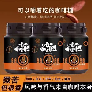 
Dry chewing coffee beans, mellow and rich flavor, pressed black coffee candies, chewing them to work overtime and driving to prevent sleepiness, open the lid and eat