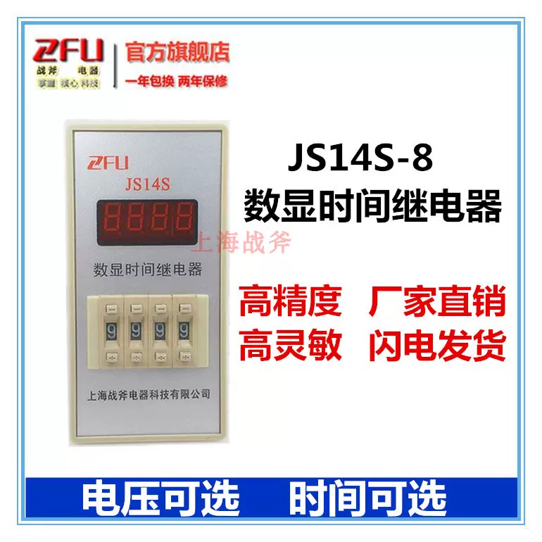 上海战斧JS14S-4数显时间继电器99.99S 9999S 99M59S AC220V/380V-Taobao