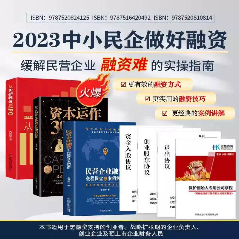 全3册民营企业融资全程操盘及案例解析+资本运作的30种模式与实战