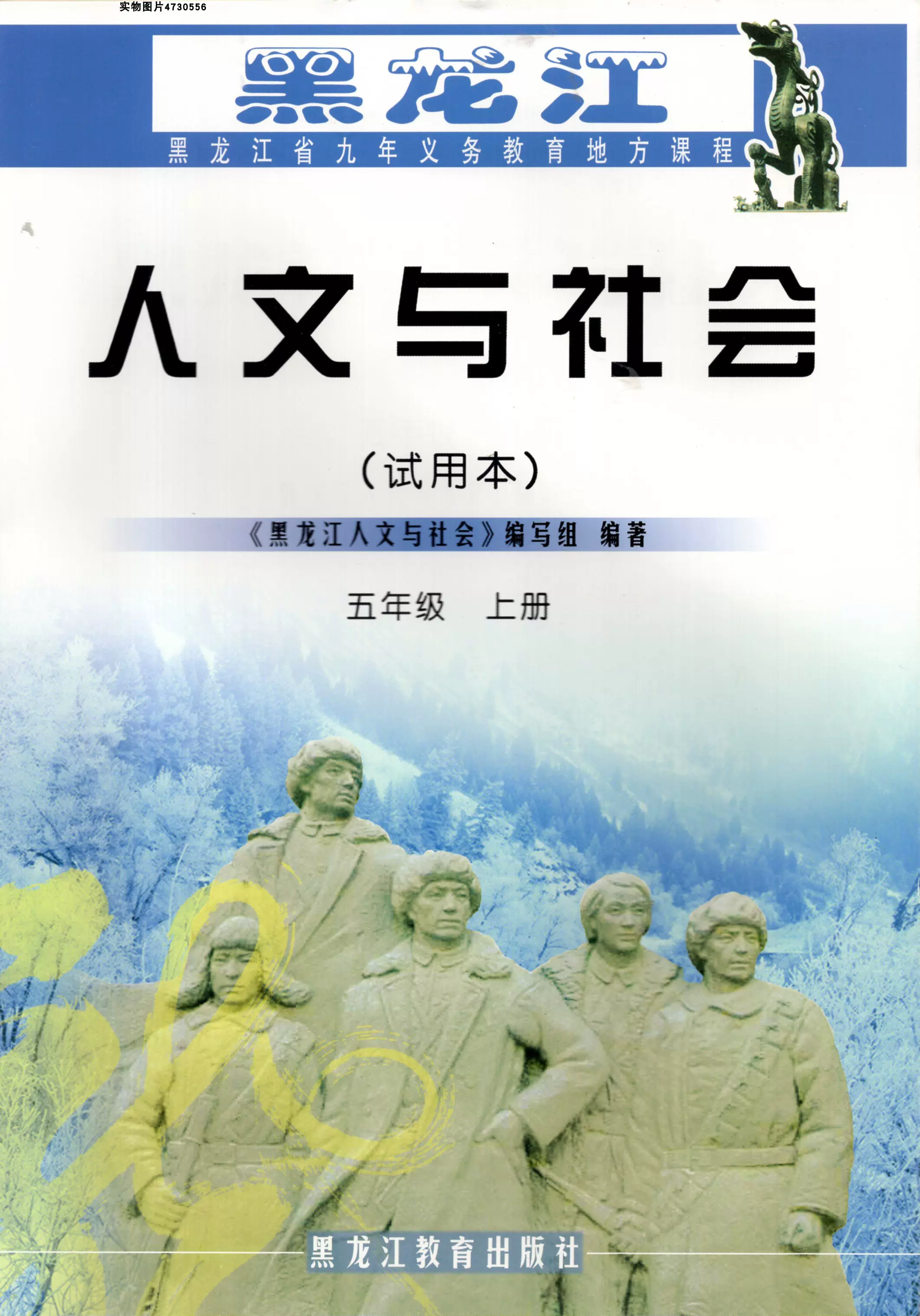 黑龙江教育出版社小学5五年级上册人文与社会龙教版