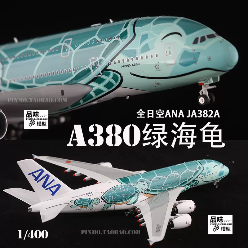 Phoenix 合金模型1/400 全日空空客A380客机JA381A 绿海龟PH-Taobao