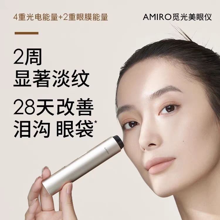 AMIRO觅光美眼仪家用眼部美容仪祛眼袋泪沟黑眼圈改善提拉淡纹-Taobao 