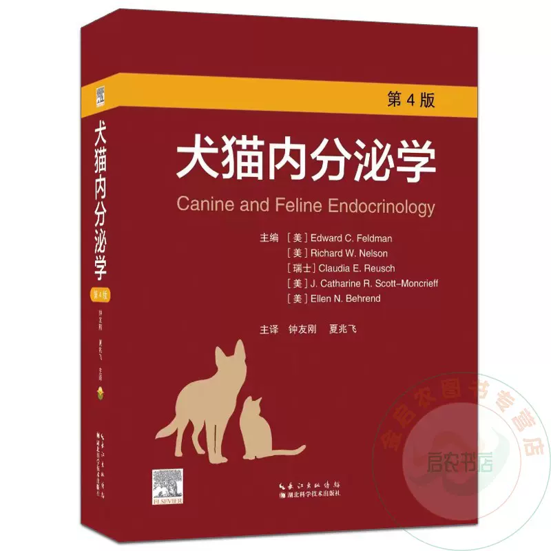 全新正版犬猫内分泌学第4四版9787570623594 钟友刚夏兆飞主译猫营养犬 