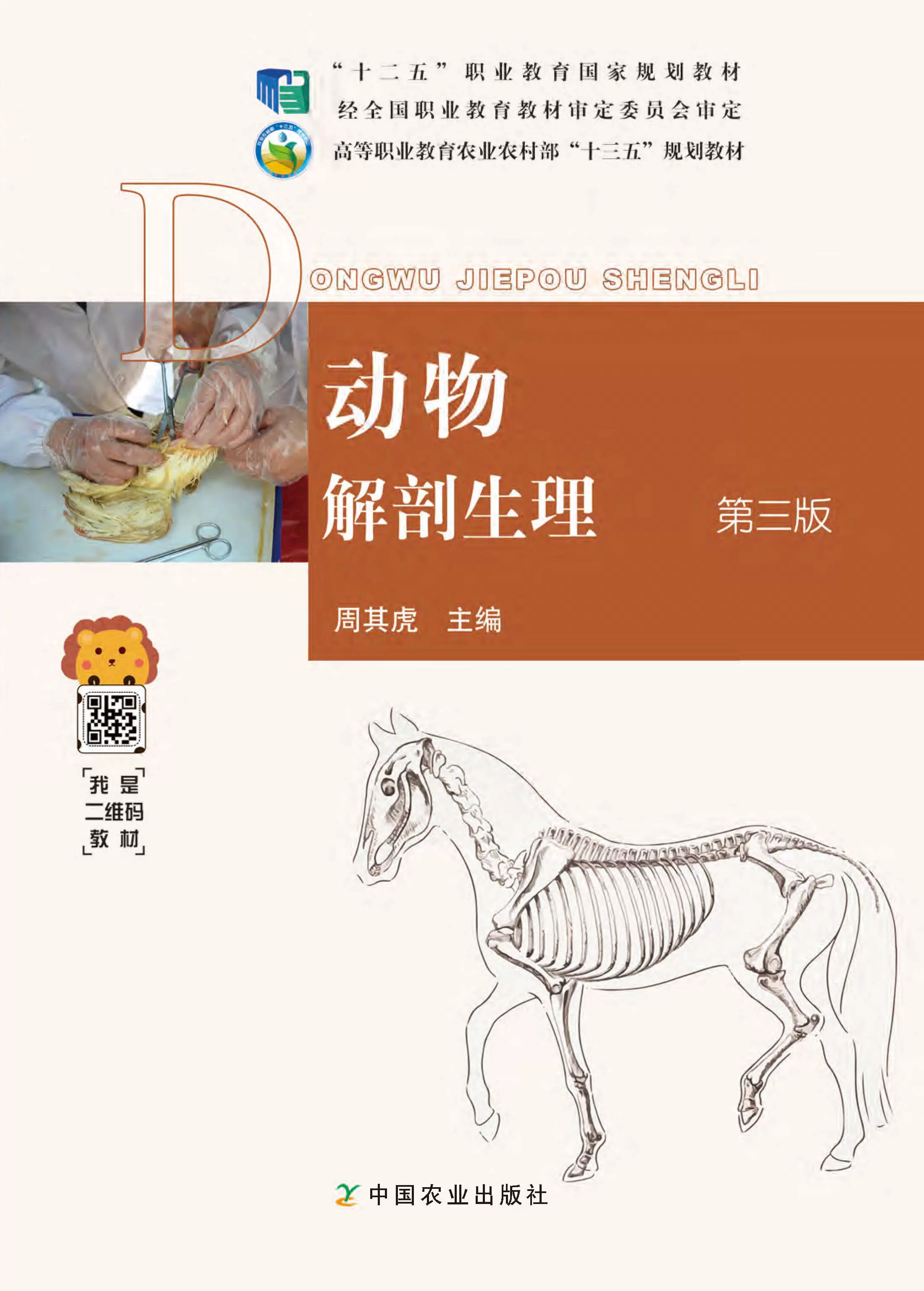 动物解剖生理 第三版第3版 9787109260962 周其虎主编 高等职业教育
