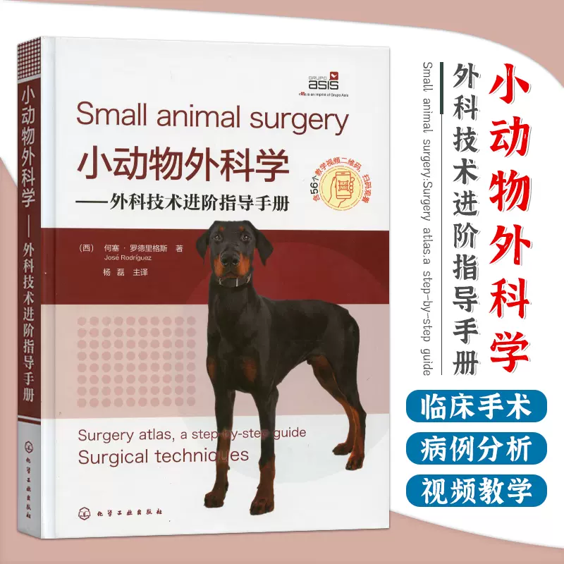 小动物外科学---外科技术进阶指导手册犬猫临床外科手术操作方法小动物