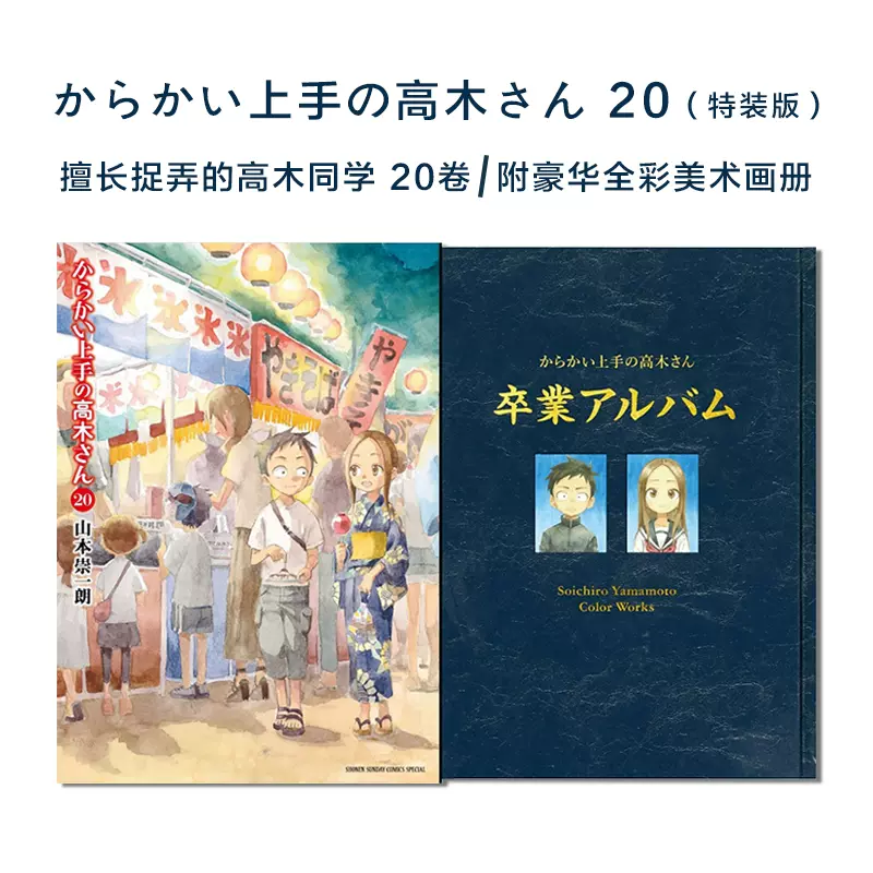 注文割引 からかい上手の高木さん２０ 画集「卒業アルバム」付き特別版 