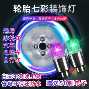 Electric motorcycle valve tire tire light car colorful breeze flashes flashing decorative light waterproof night light