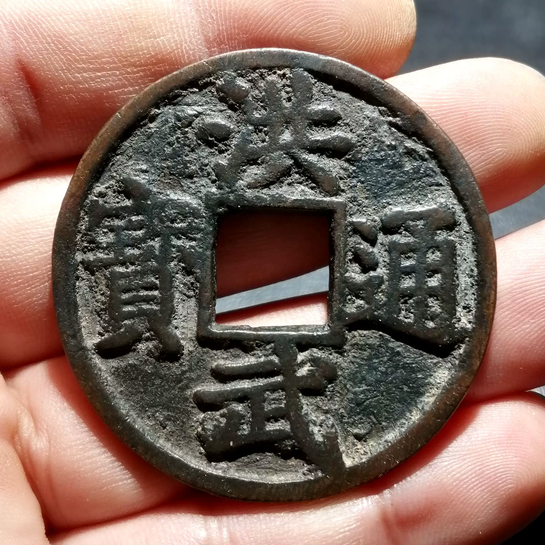 貨幣博物館 | 明(Ming) 洪武通宝 三銭 EF