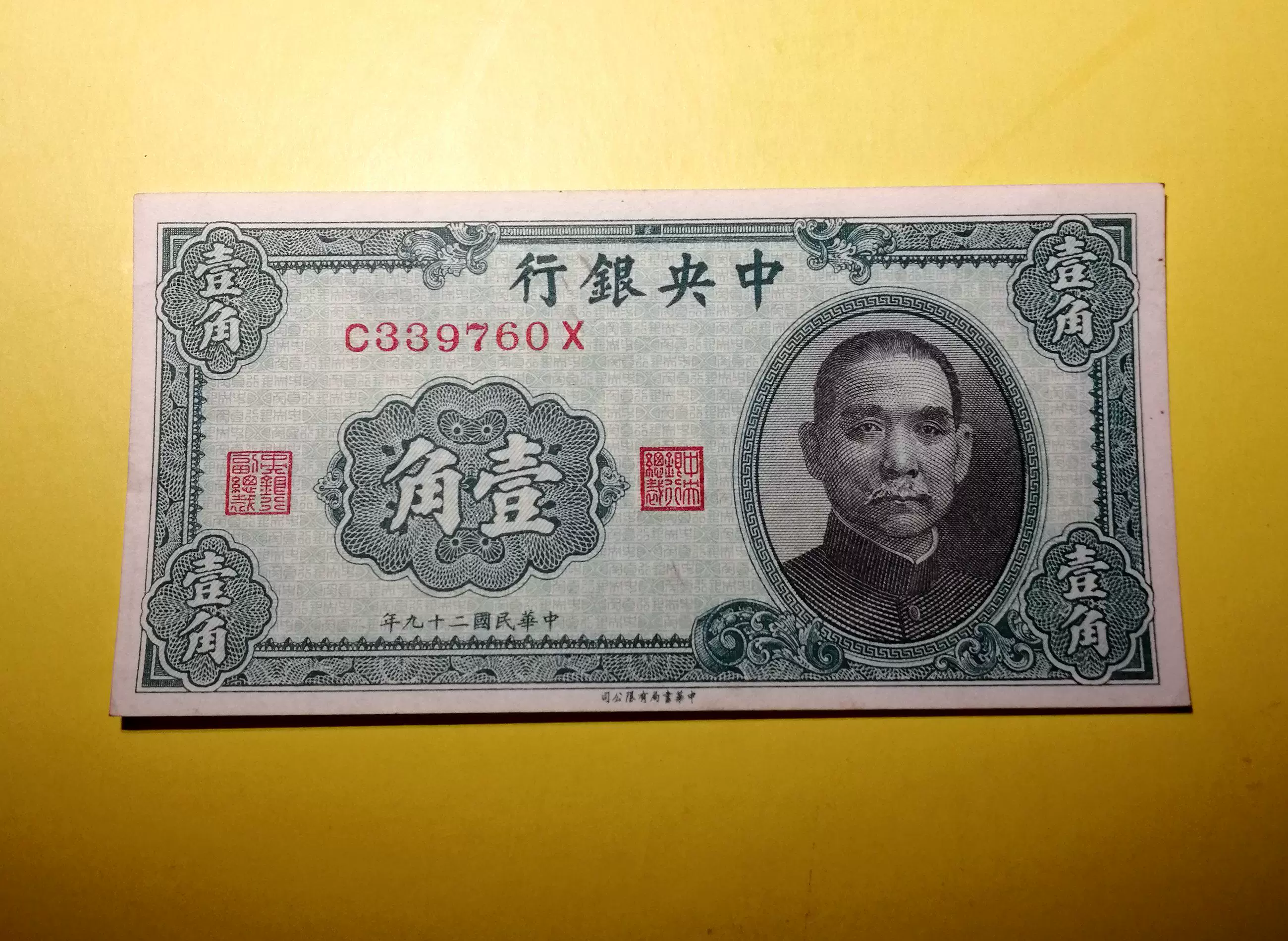 中华民国二十九年中央银行壹角纸币民国纸币近乎全新-Taobao