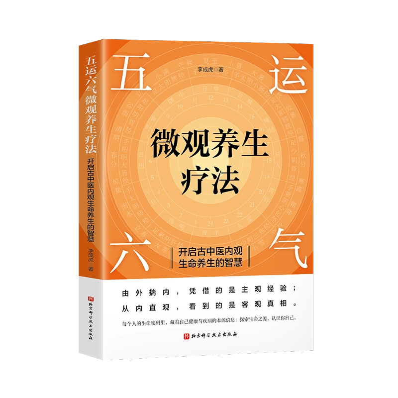 五运六气微观养生疗法开启古中医内观生命养生的智慧解锁生命密码精准