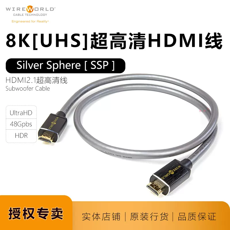 線世界Silver Sphere銀恆星Wireworld音視頻2.1版8K高清HDMI線行-Taobao