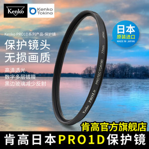 
Japanese original kenko Kenko pro1d UV protective mirror camera lens protection filter micro SLR camera camera UV 49 55 58mm 67 7782mm uv mirror filter