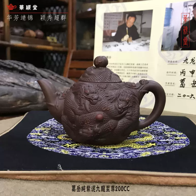 华颖堂中国宜兴紫砂壶葛岳纯款全手紫泥九龙至尊壶