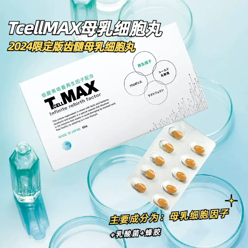 限定版齿髓TcellMAX母乳细胞因子丸乳酸菌乳铁蛋白肠溶胶囊60粒-Taobao 