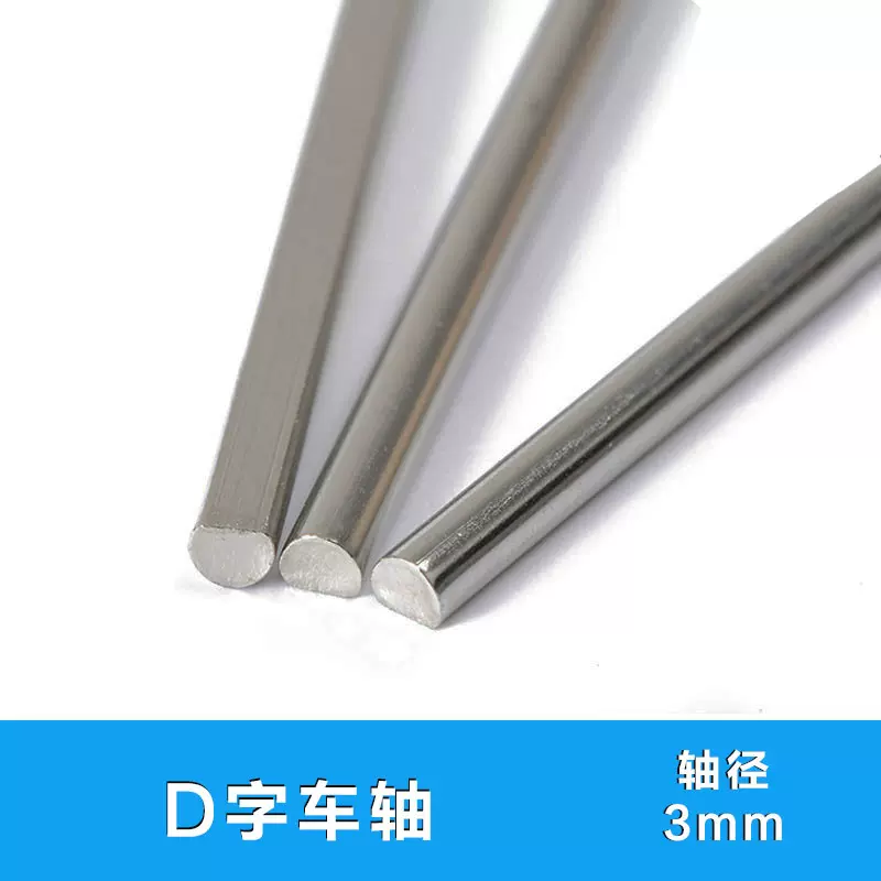 Diy手工玩具车轴3mm 4mmd字橡胶车轮光轴d型轴车轮连接传动轴