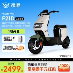 
[Shanghai Exclusive] Luyuan Electric Bicycle F21D Long-Endurance Intelligent Transportation Battery Scooter Pick Up in Store