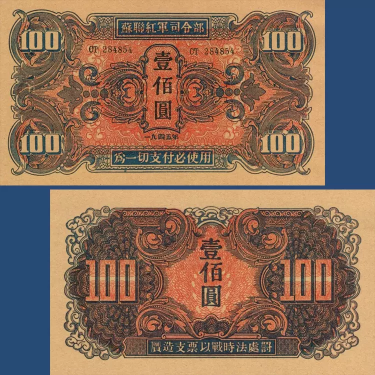 苏联红军司令部100元东北地方币1945年地区纸币内战时期兑换