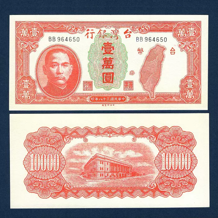 臺灣銀行10000元民國38年早期地方紙幣票證1949年流通兌換券錢幣-Taobao