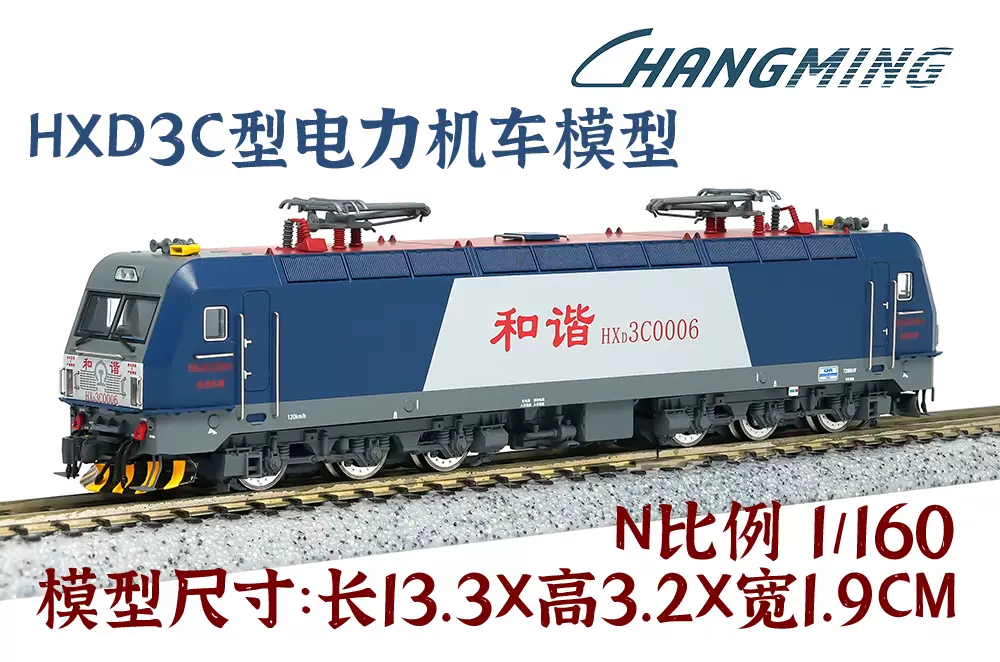 現貨/N]長鳴火車模型HXD3C 和諧電3C型電力機車模型-Taobao