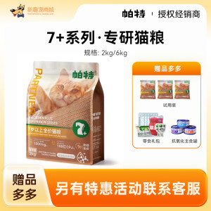 
Pat's 7-year-old cat food is a staple food for older, middle-aged and older cats that enhances immunity and helps anti-aging. Fresh meat is enzymatically digested and well absorbed.