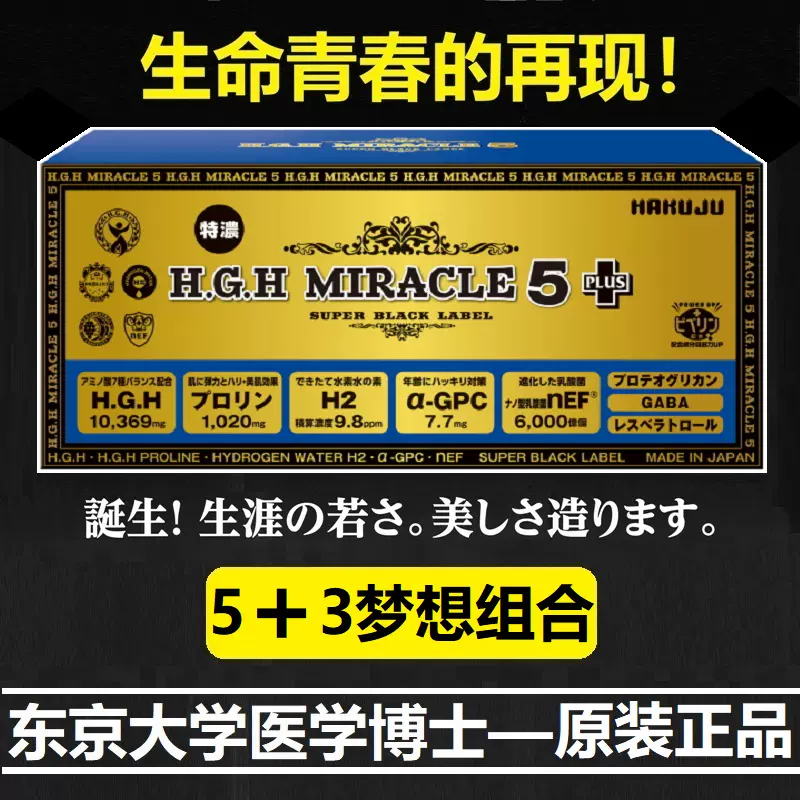 日本白壽超越黃金版HGH MIRACLE 5 PLUS升級款31包盒生長素-Taobao