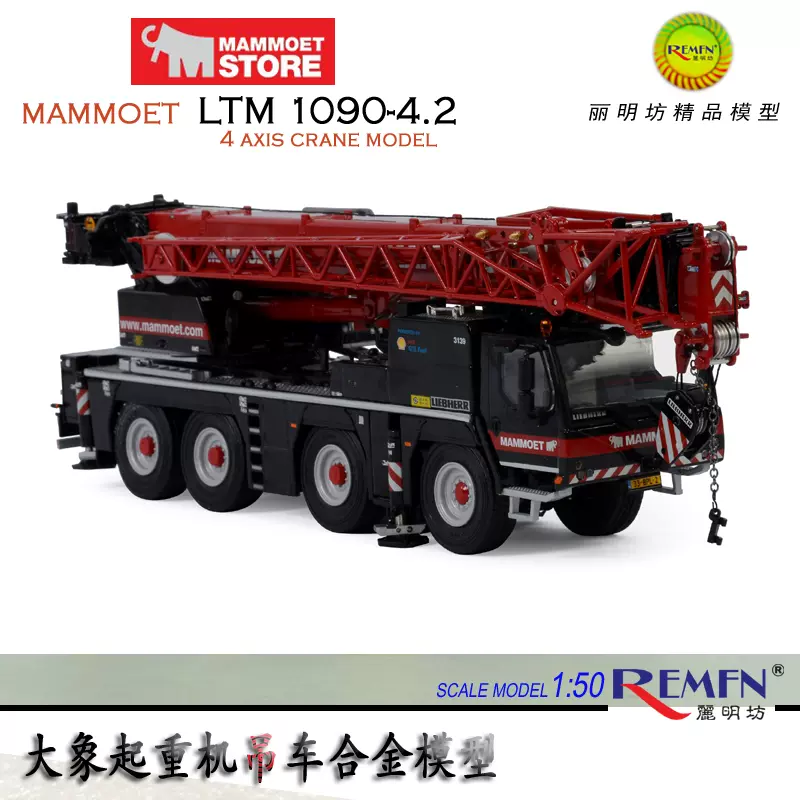 LIEBHERR玛蒙特LTM1090-4.2起重机1:50大象Mammoet吊车模型410261-Taobao