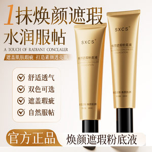 
SXCS Radiant Concealer Foundation is naturally fit, clear, and long-lasting, does not remove makeup, does not stick to powder, is waterproof and sweat-proof